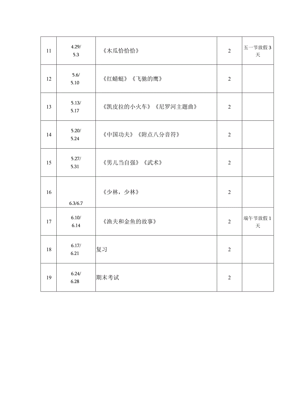 2023—2024学年第二学期四年级音乐教学进度表.docx_第2页