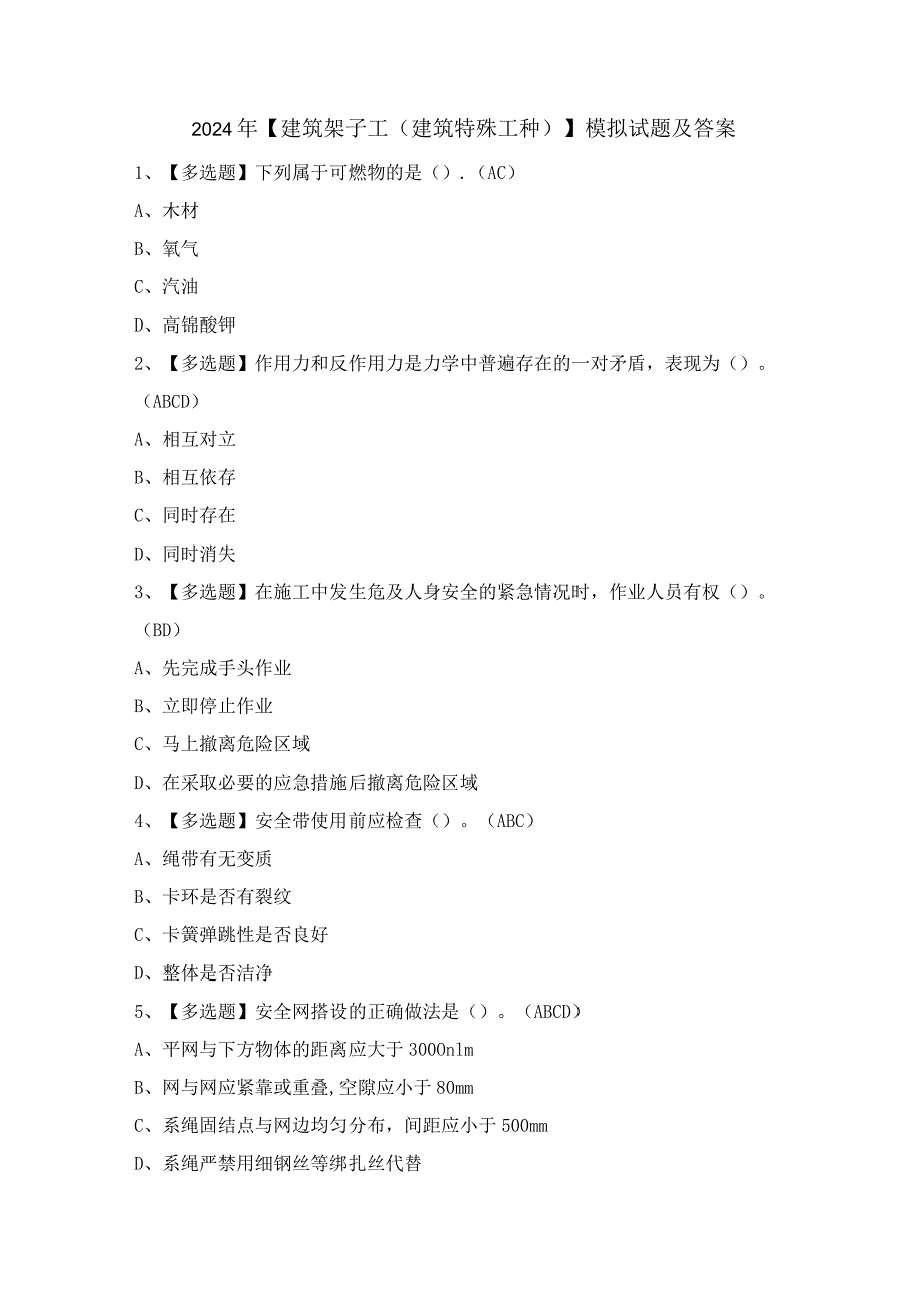 2024年【建筑架子工(建筑特殊工种)】模拟试题及答案.docx_第1页