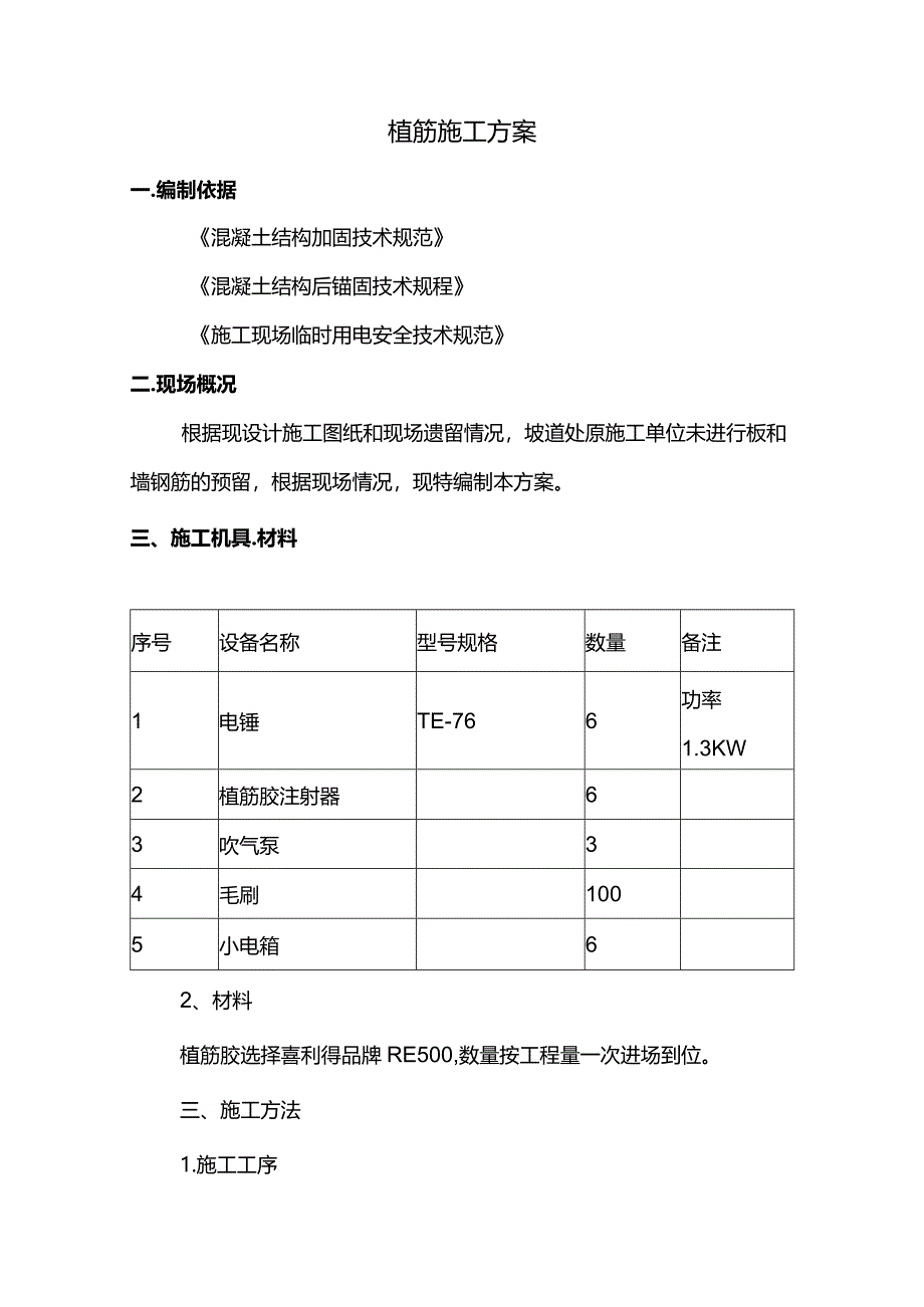 植筋施工方案(详细).docx_第1页