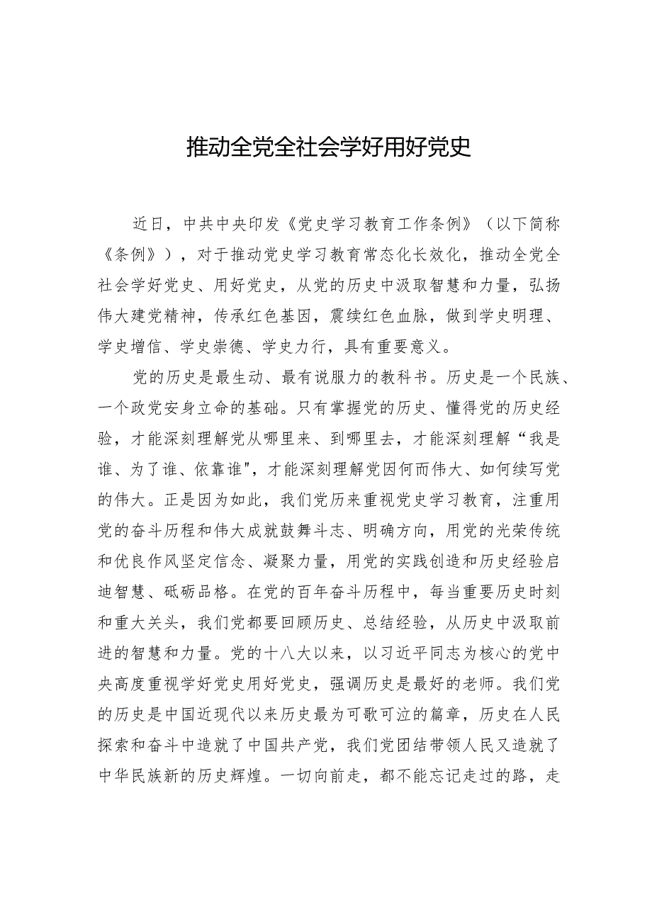 推动全党全社会学好用好党史.docx_第1页