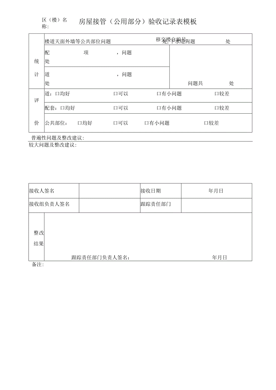 房屋接管(公用部分)验收记录表模板.docx_第1页