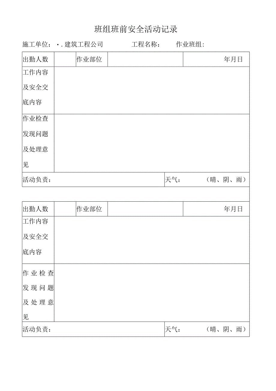 班组班前安全活动记录.docx_第1页