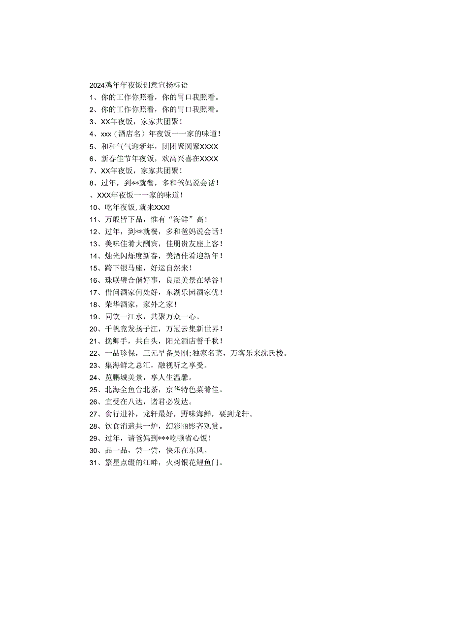 2024鸡年年夜饭创意宣传标语.docx_第1页