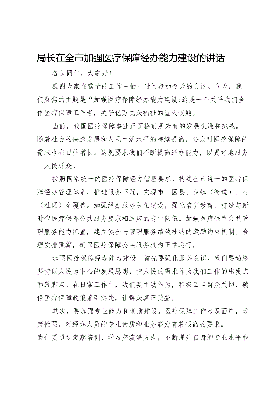 局长在全市加强医疗保障经办能力建设的讲话.docx_第1页