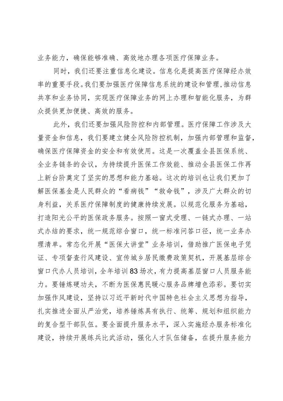 局长在全市加强医疗保障经办能力建设的讲话.docx_第2页