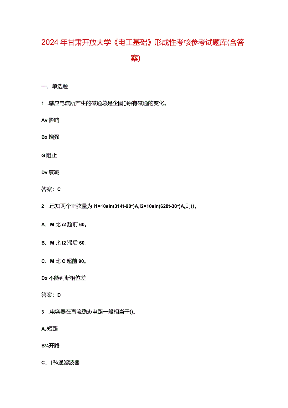 2024年甘肃开放大学《电工基础》形成性考核参考试题库（含答案）.docx_第1页