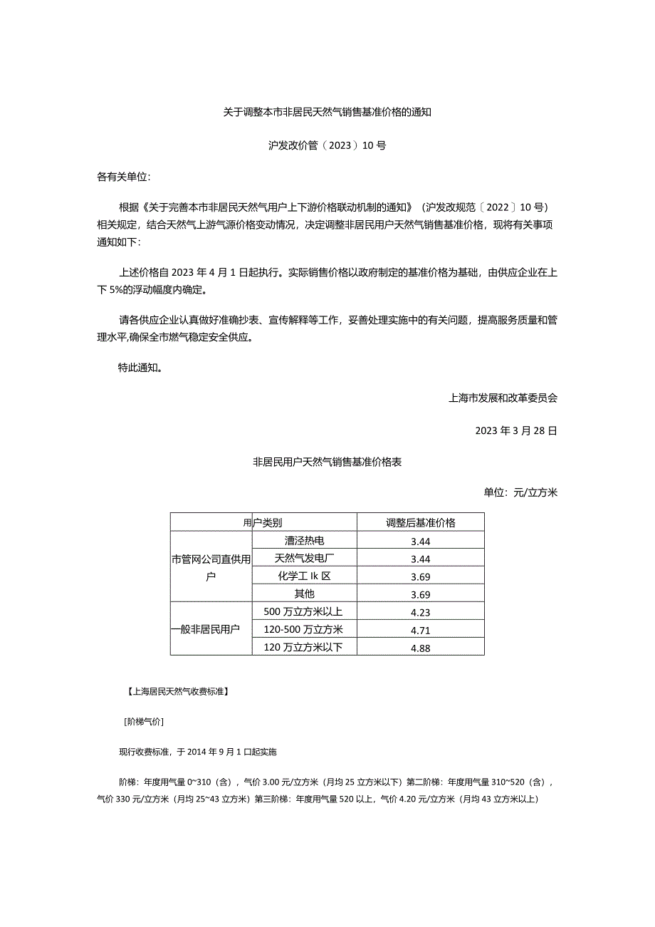 上海用户天然气销售价+天然气发电上网价2023.4.docx_第1页