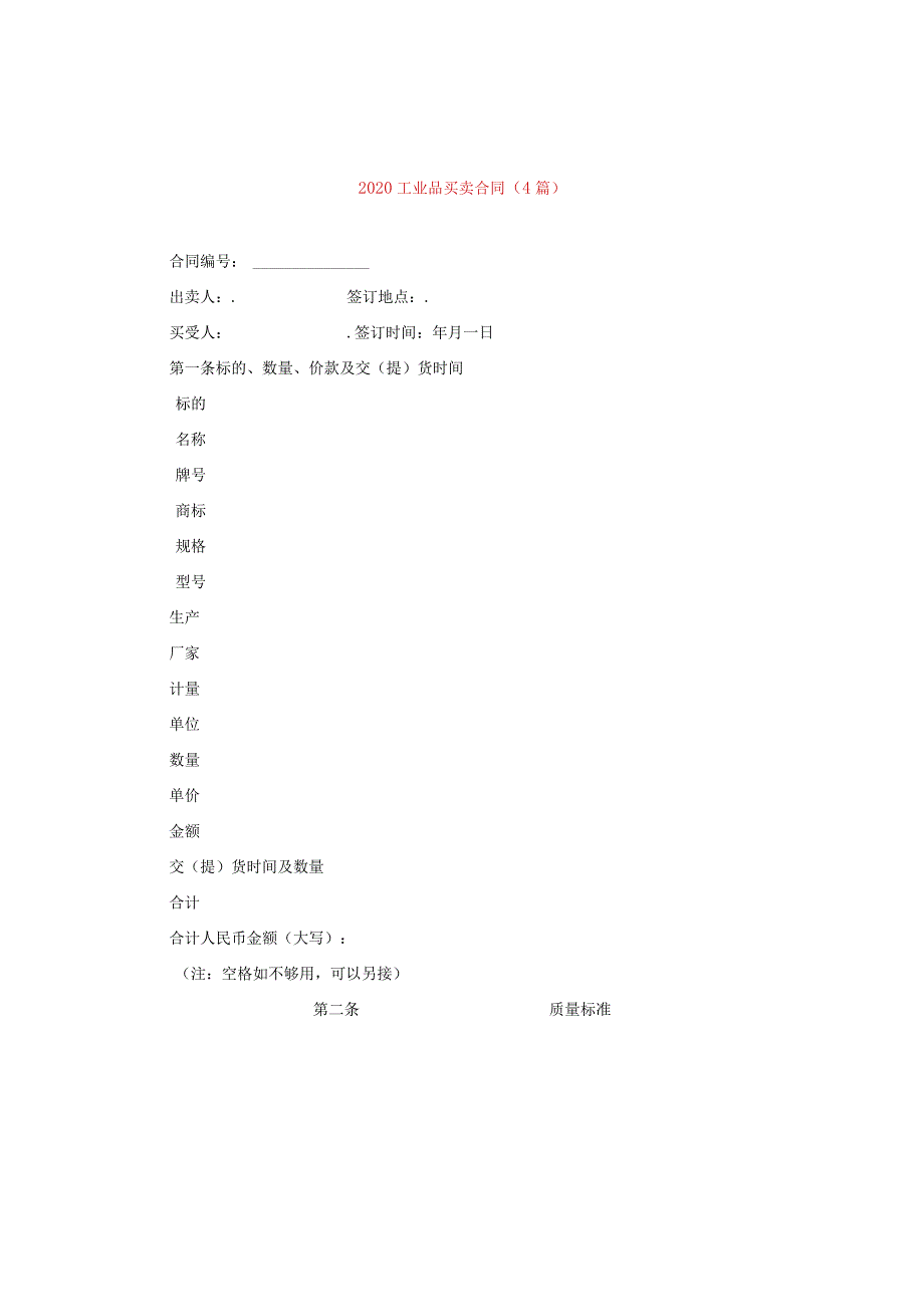 2020工业品买卖合同(4篇).docx_第1页