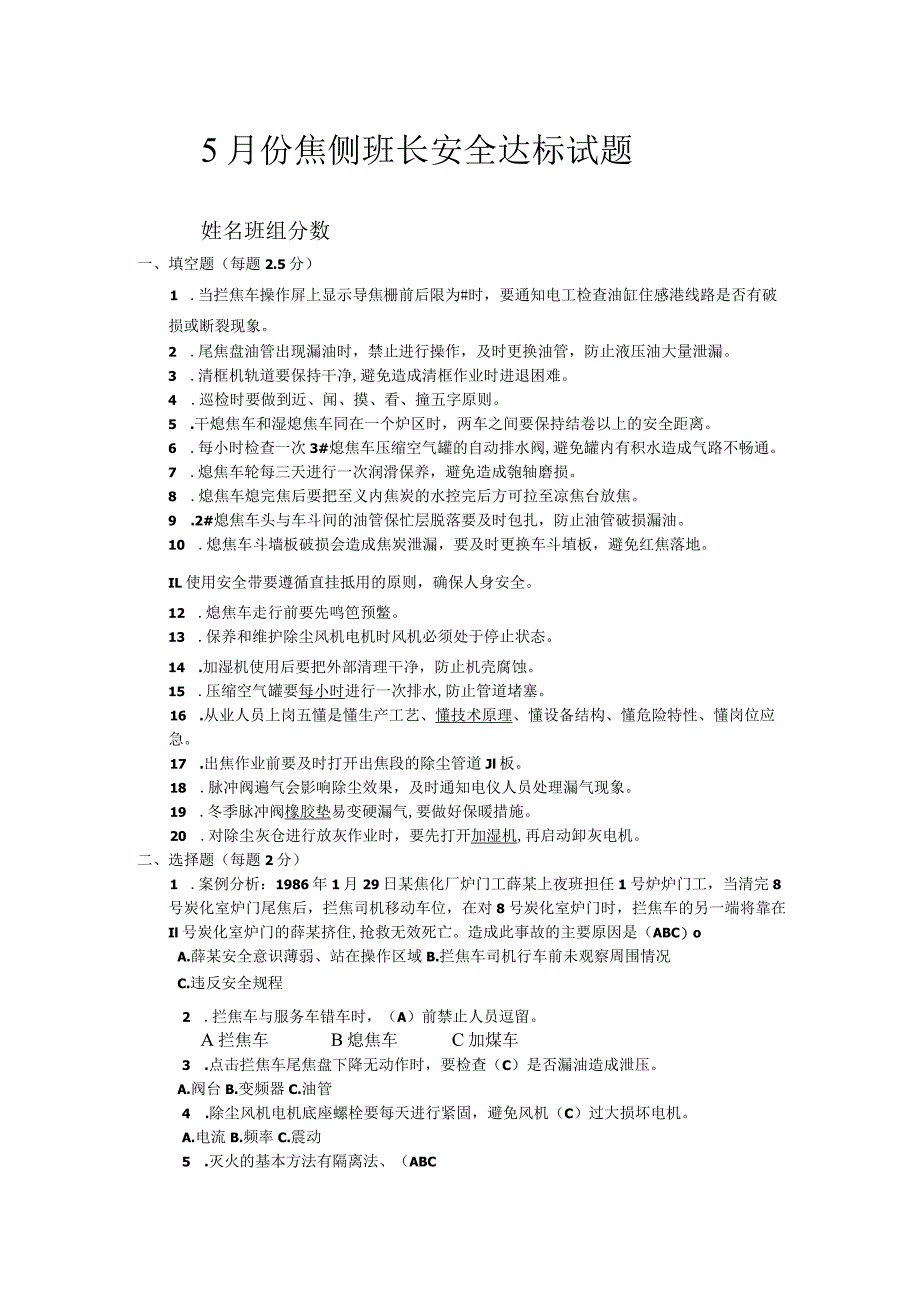 5月份焦侧班长安全达标试题.docx_第1页