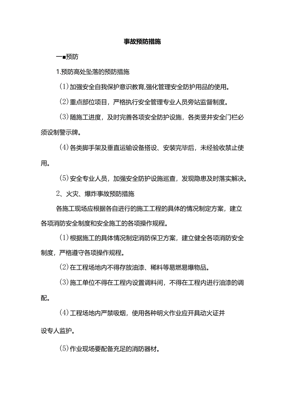 事故预防措施(详细).docx_第1页