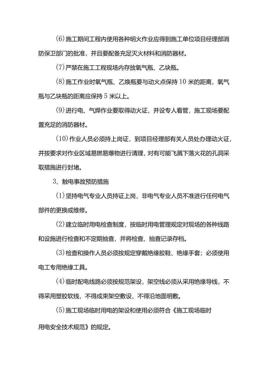 事故预防措施(详细).docx_第2页