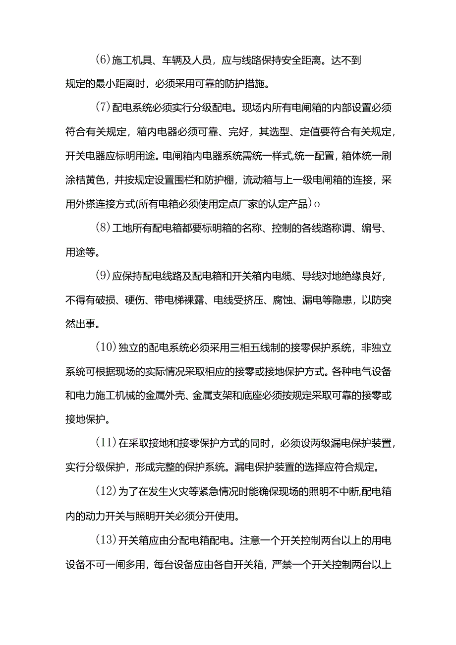 事故预防措施(详细).docx_第3页