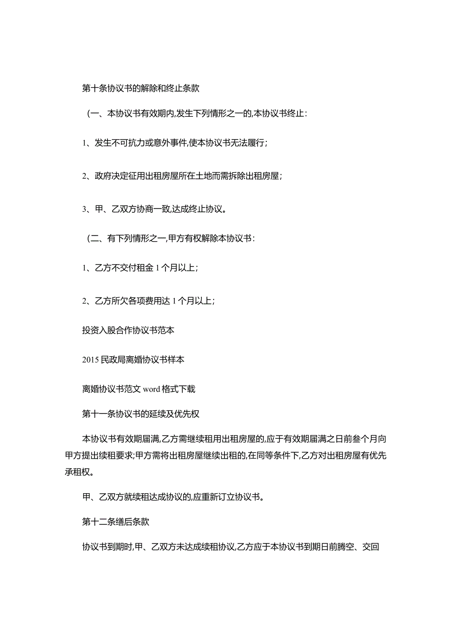 2024年标准的租房协议书范本-.docx_第3页