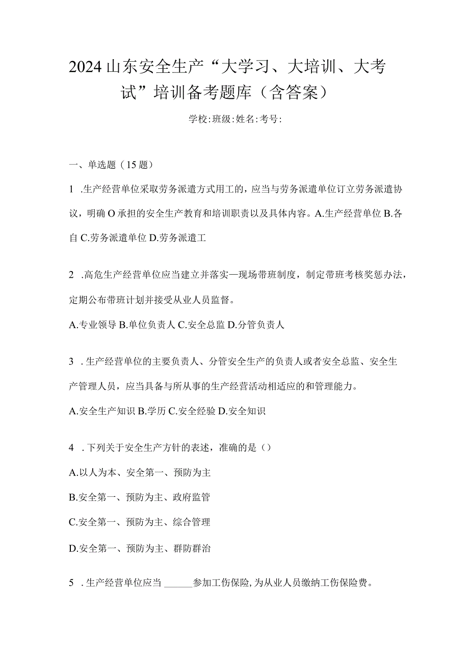 2024山东安全生产“大学习、大培训、大考试”培训备考题库（含答案）.docx_第1页