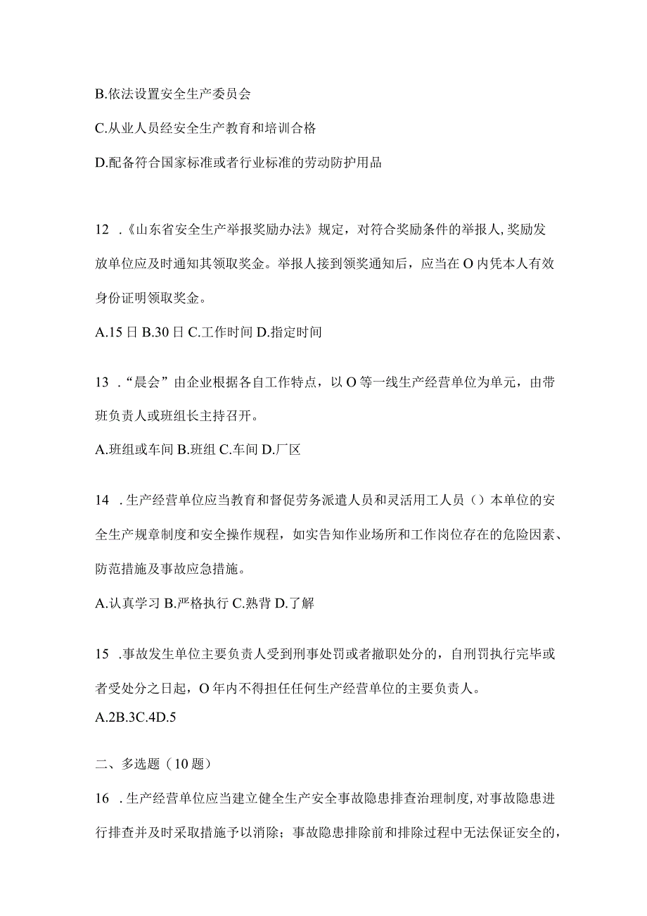 2024山东安全生产“大学习、大培训、大考试”培训备考题库（含答案）.docx_第3页