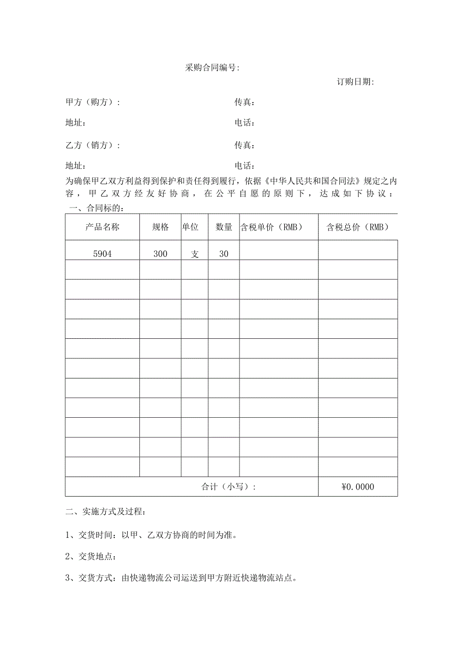 2024采购合同通用模板.docx_第1页