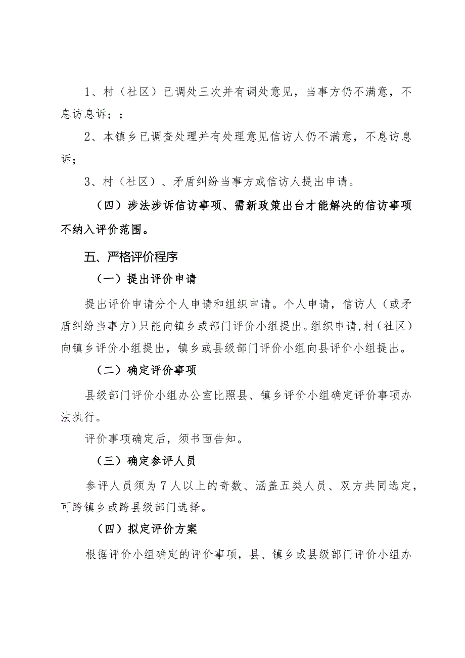 关于进一步完善不满意信访事项第三方评价的通知.docx_第3页