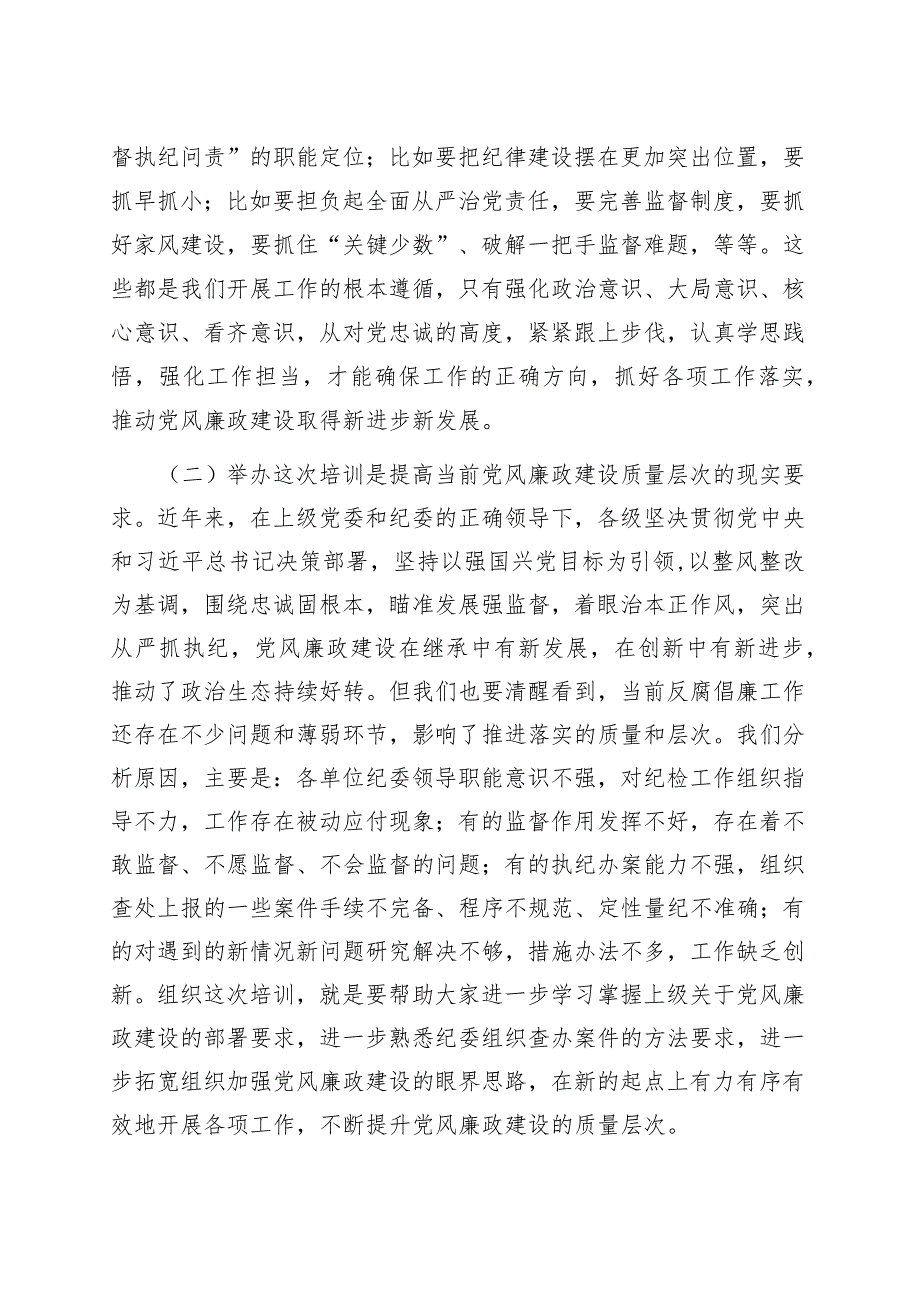 在纪检监察干部培训班开班仪式上的动员讲话.docx_第2页