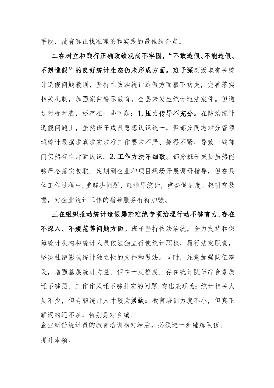 2023年防治统计造假专题民主生活会班子对照检查材料.docx_第2页