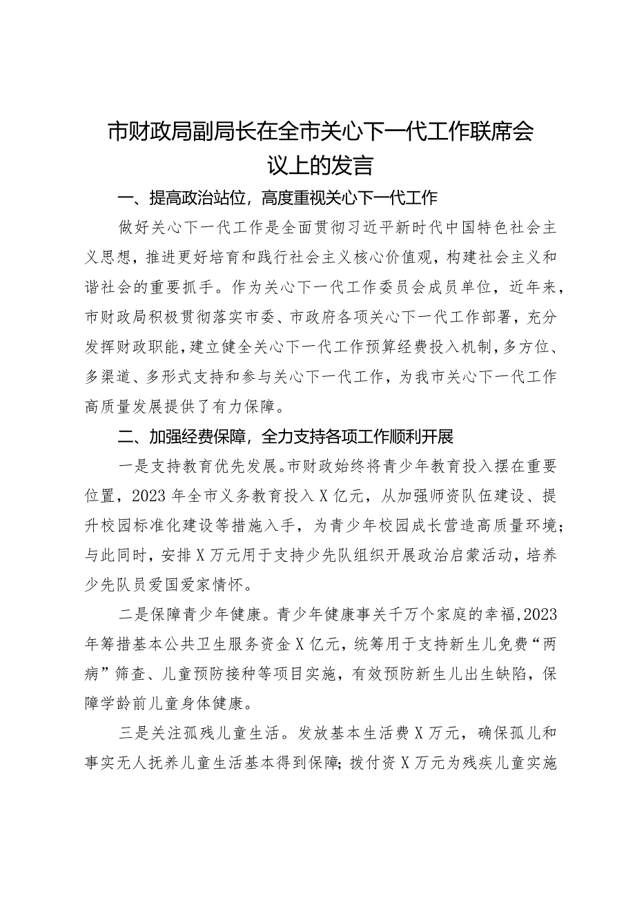 市财政局副局长在全市关心下一代工作联席会议上的发言.docx_第1页