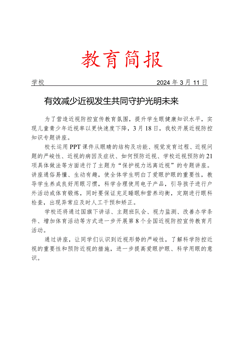 开展第全国近视防控宣传教育月活动简报.docx_第1页