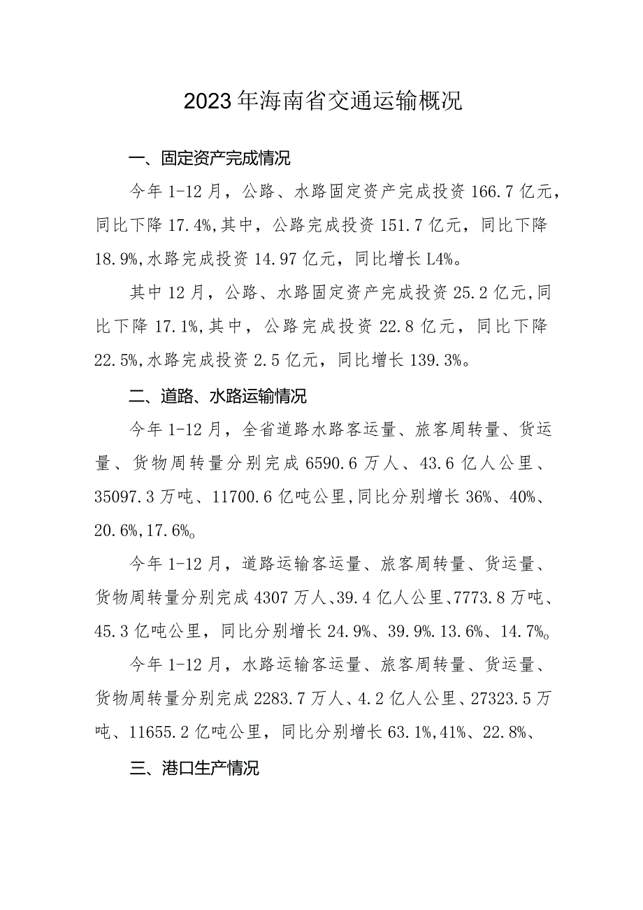 2023年海南省交通运输概况.docx_第1页