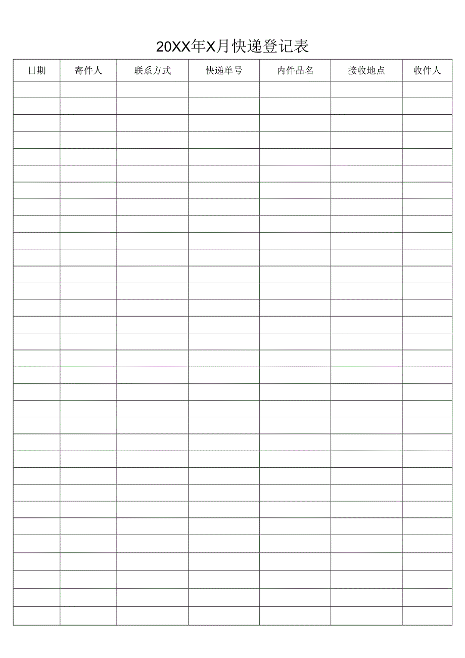 快递登记表格.docx_第1页