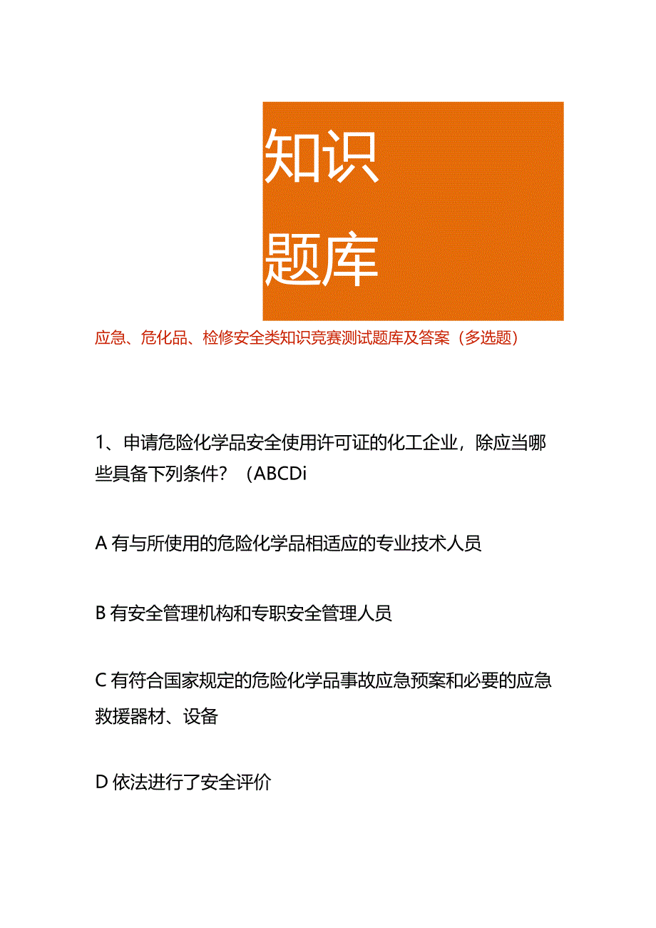 应急、危化品、检修安全类知识竞赛测试题库及答案（多选题）.docx_第1页