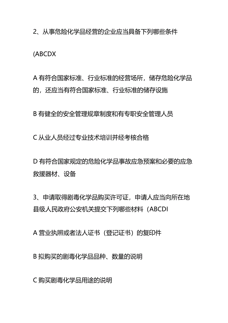 应急、危化品、检修安全类知识竞赛测试题库及答案（多选题）.docx_第2页