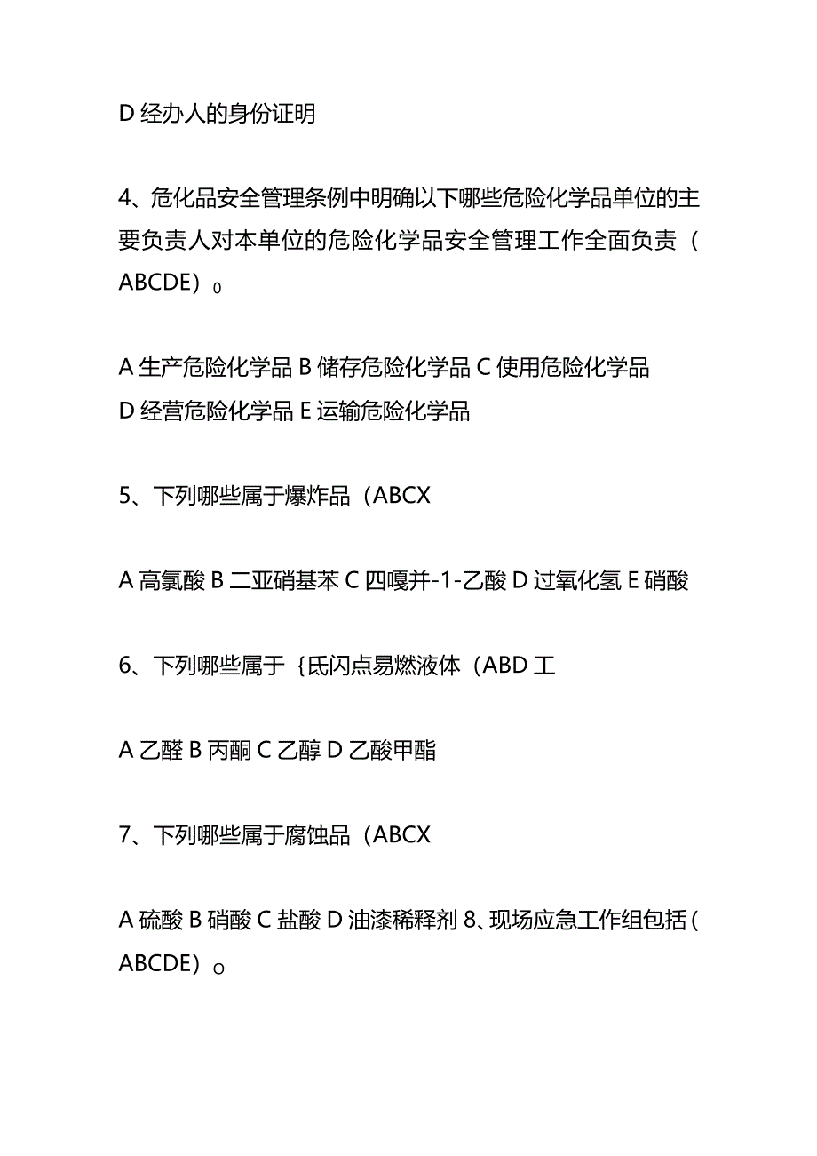 应急、危化品、检修安全类知识竞赛测试题库及答案（多选题）.docx_第3页