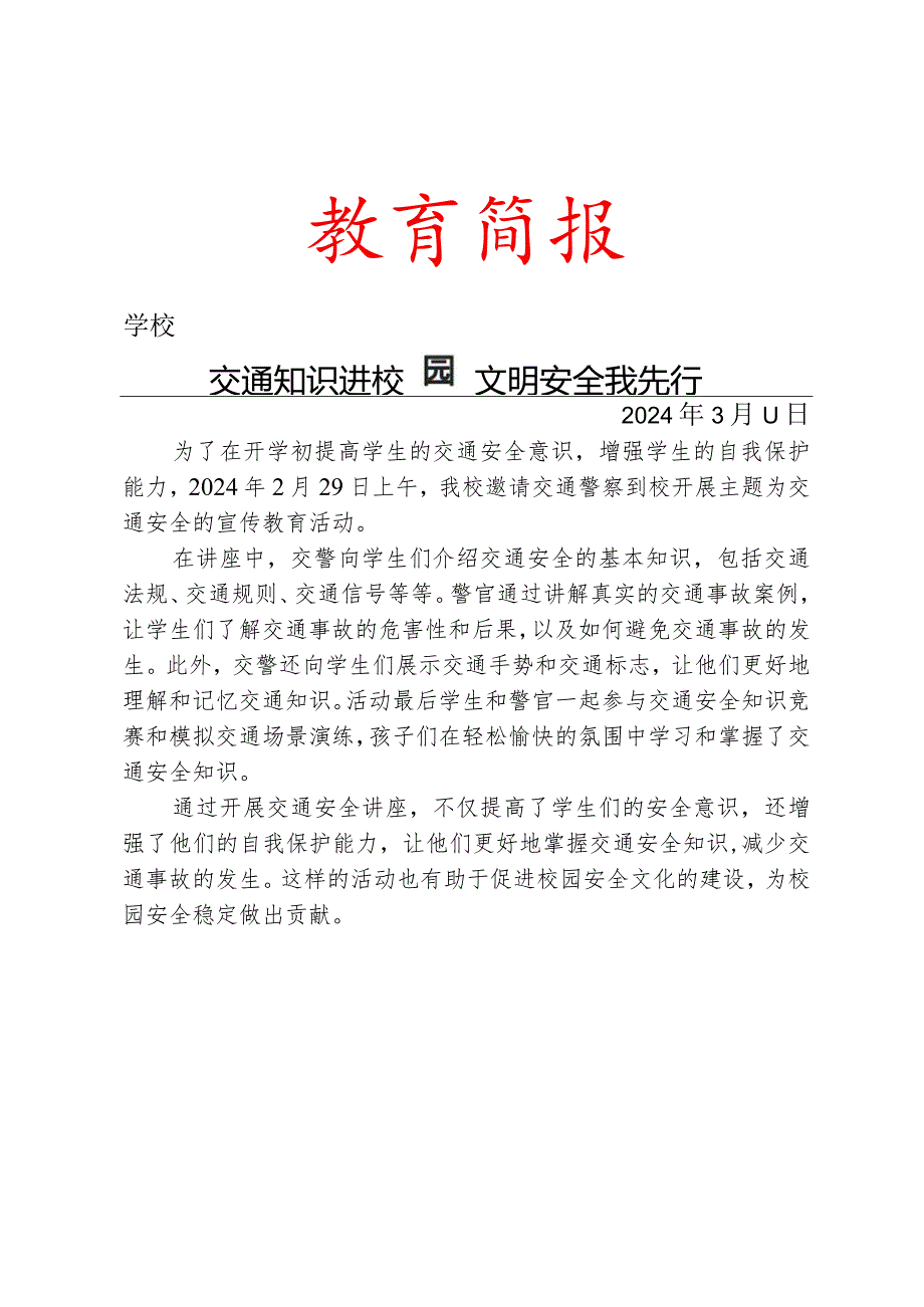 开展交通安全讲座活动简报.docx_第1页