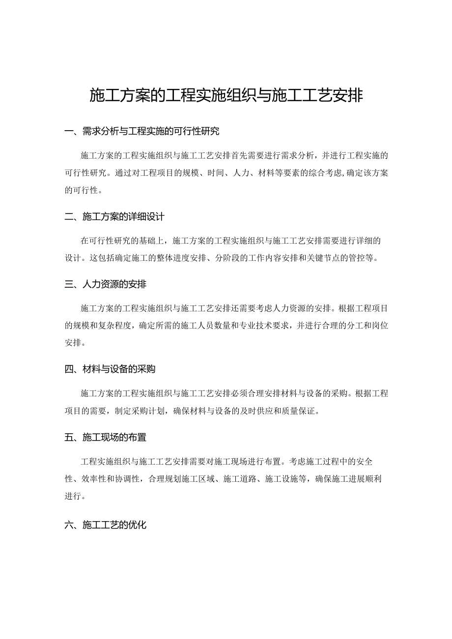 施工方案的工程实施组织与施工工艺安排.docx_第1页