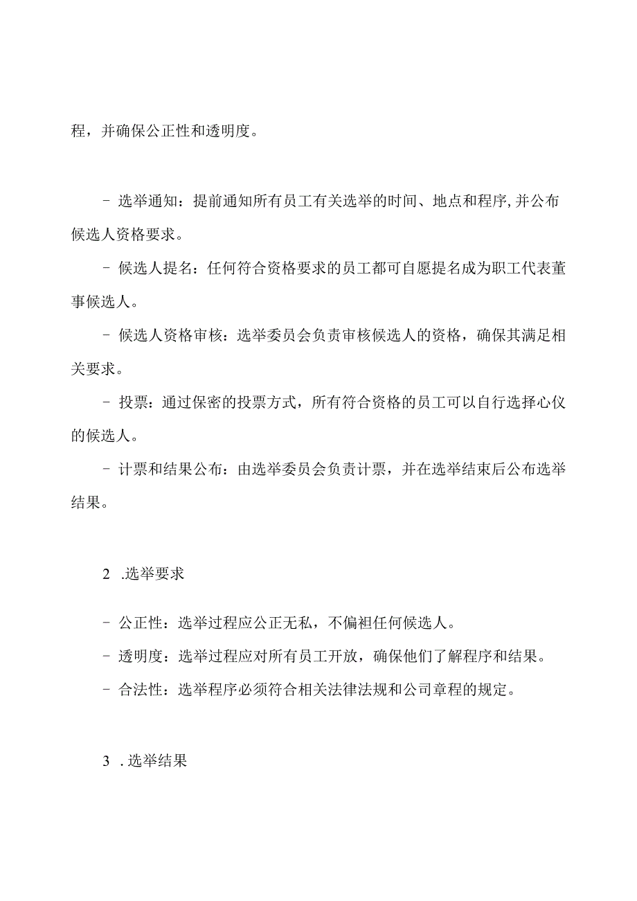 全新版本的职工代表董事选举准则.docx_第2页