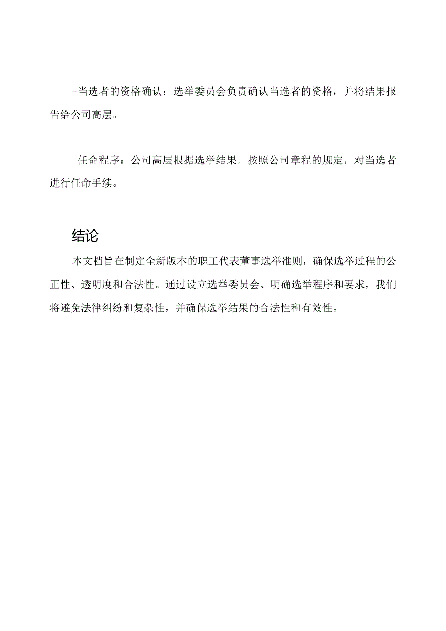 全新版本的职工代表董事选举准则.docx_第3页