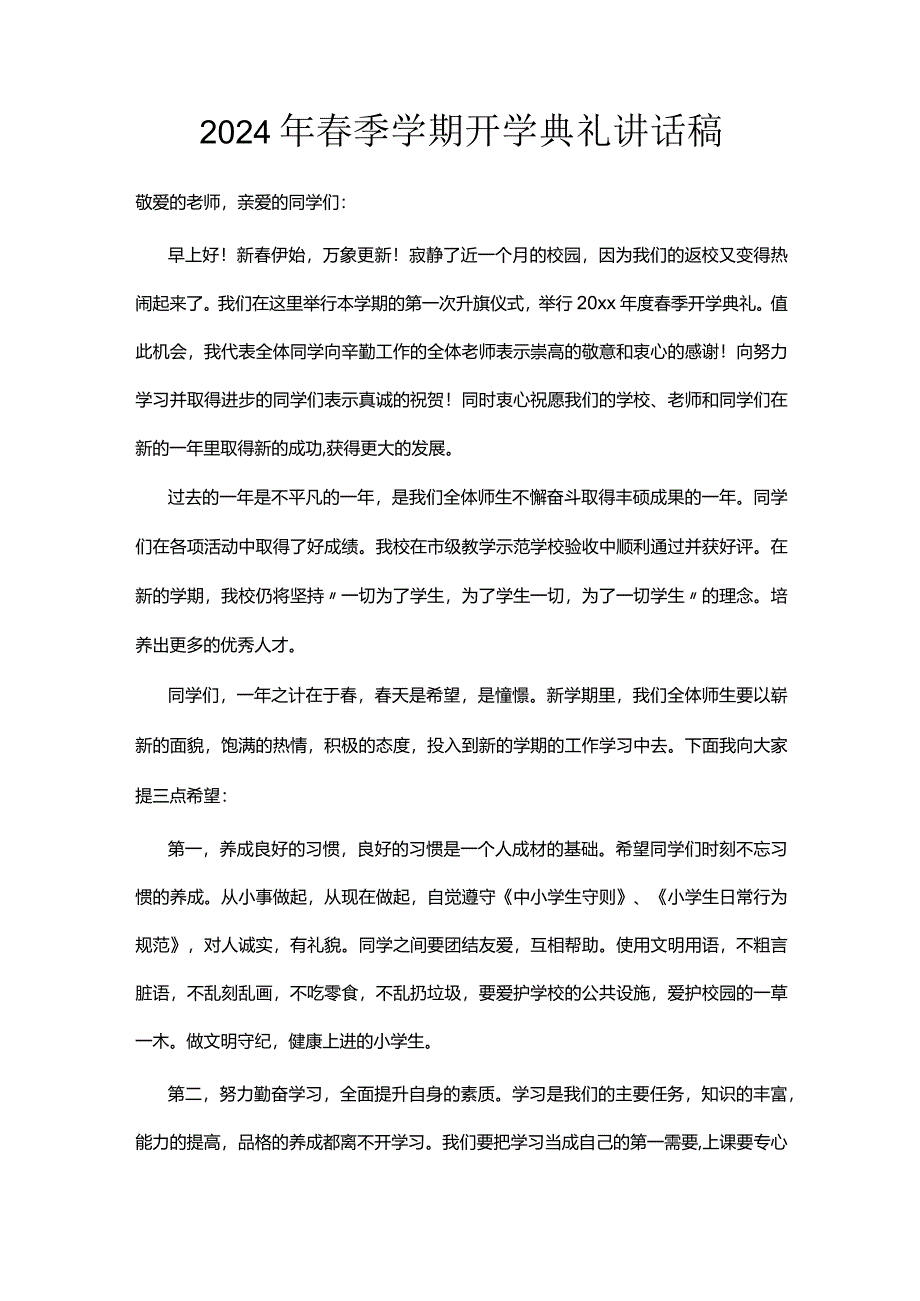 2024年春季学期开学典礼讲话稿.docx_第1页