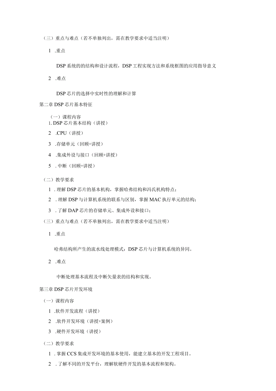 06410117DSP原理及应用大学高校课程教学大纲.docx_第3页