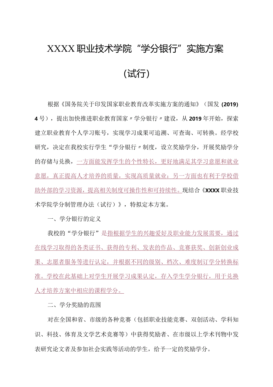 职业技术学院“学分银行”实施方案（试行）.docx_第1页