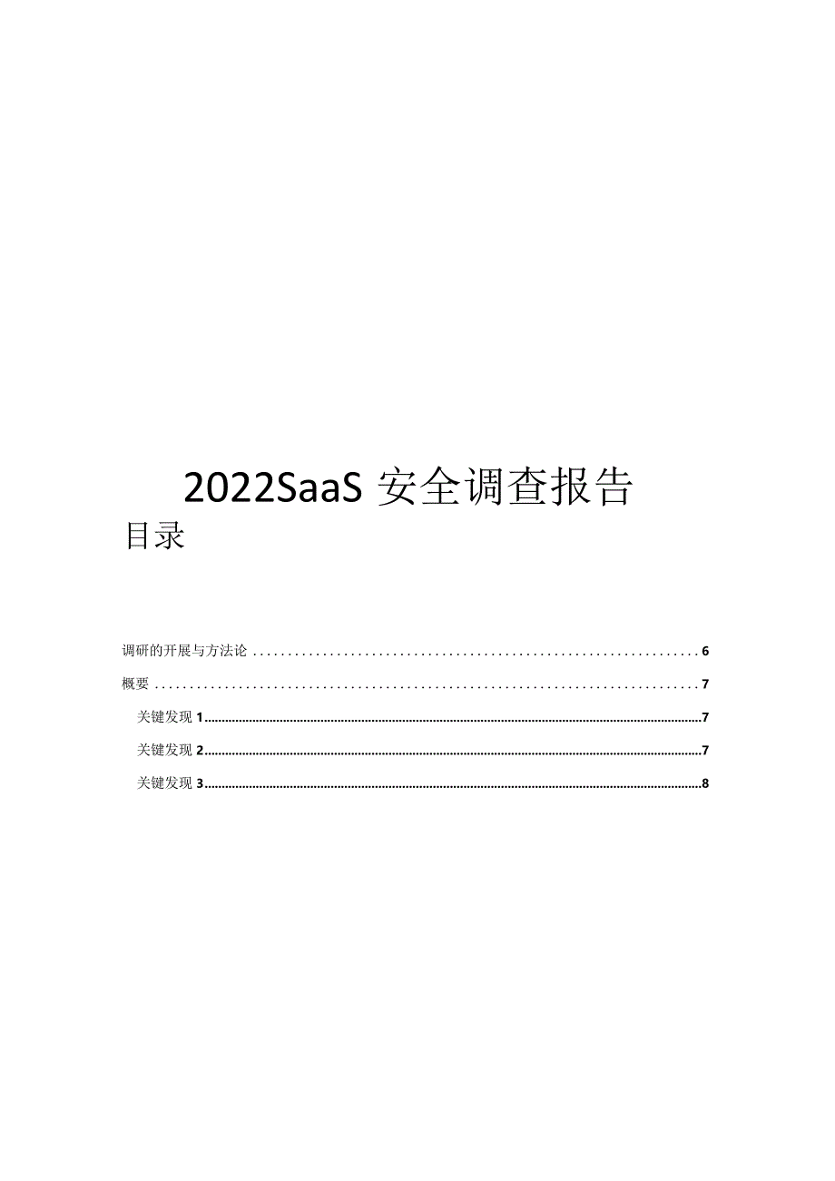 2022SaaS安全调查报告.docx_第1页