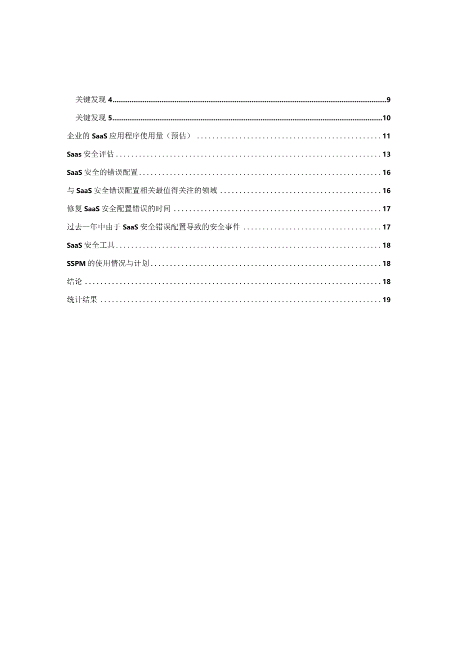 2022SaaS安全调查报告.docx_第2页