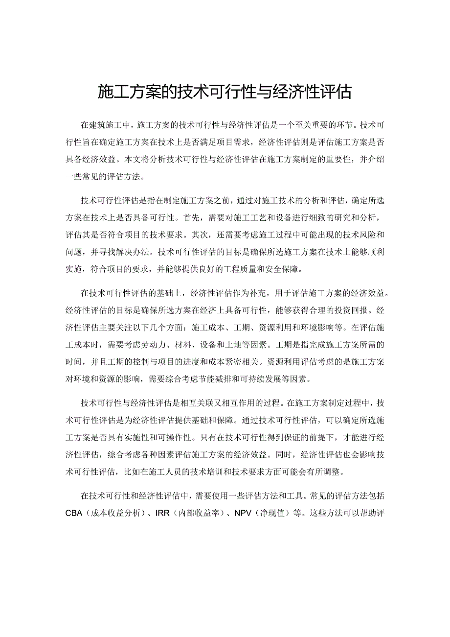 施工方案的技术可行性与经济性评估.docx_第1页