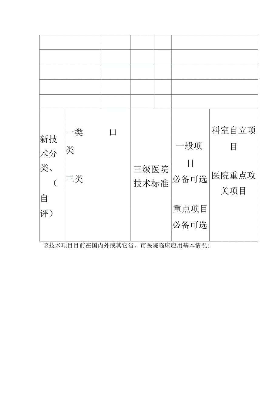 【医院】新技术新项目申请表、审批表及年(季度)工作报告表范本.docx_第3页