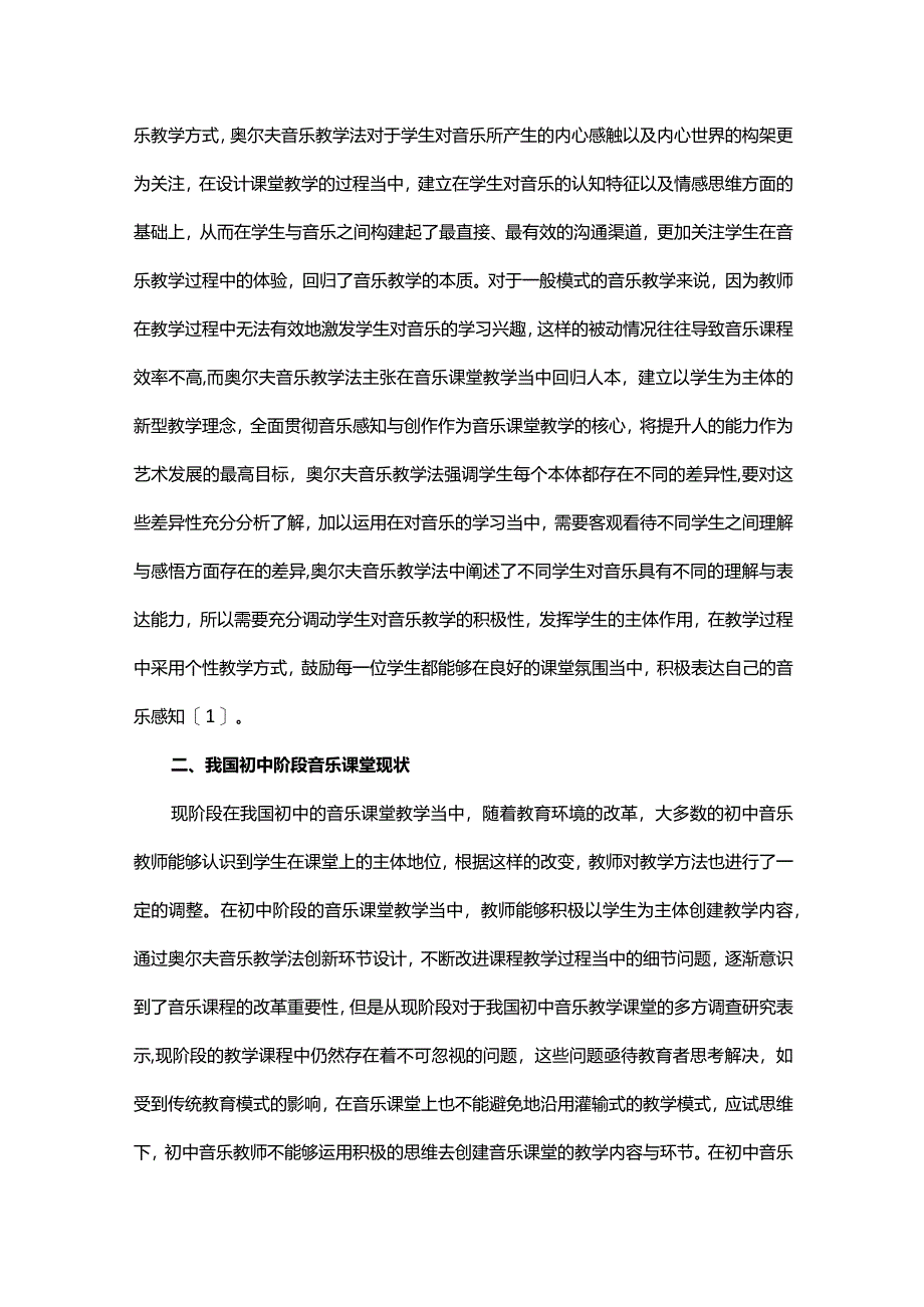 奥尔夫音乐教学法在初中音乐课堂中的应用.docx_第2页