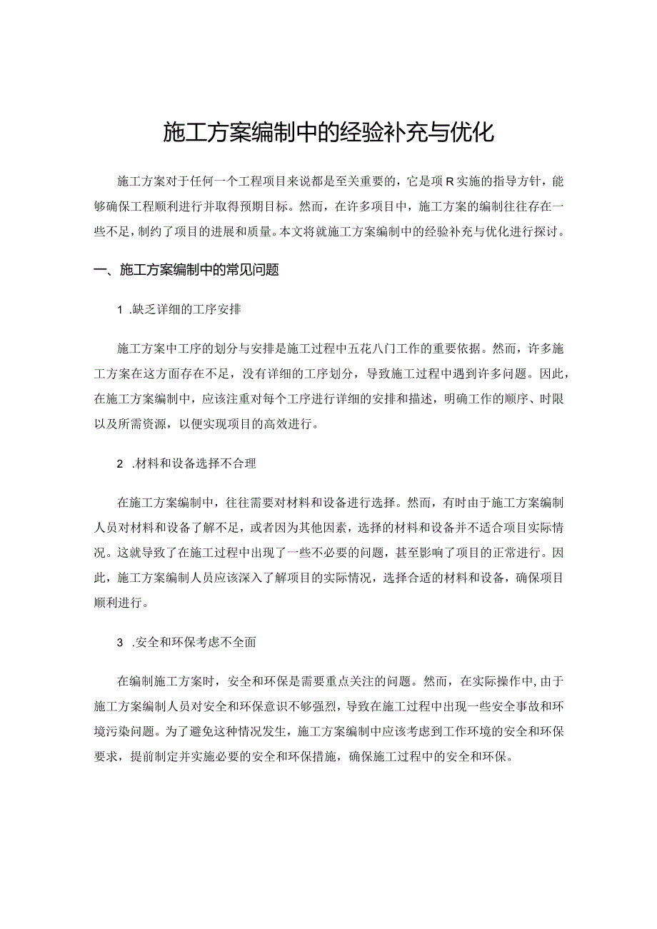 施工方案编制中的经验补充与优化.docx_第1页