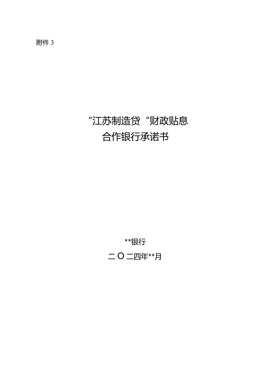 “江苏制造贷”财政贴息合作银行承诺书.docx_第1页