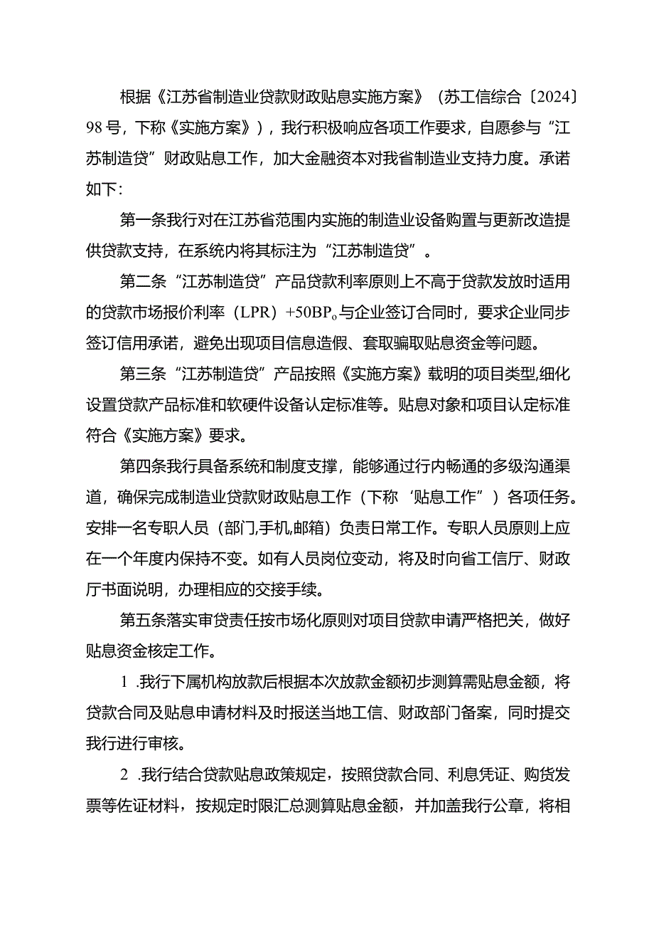 “江苏制造贷”财政贴息合作银行承诺书.docx_第2页