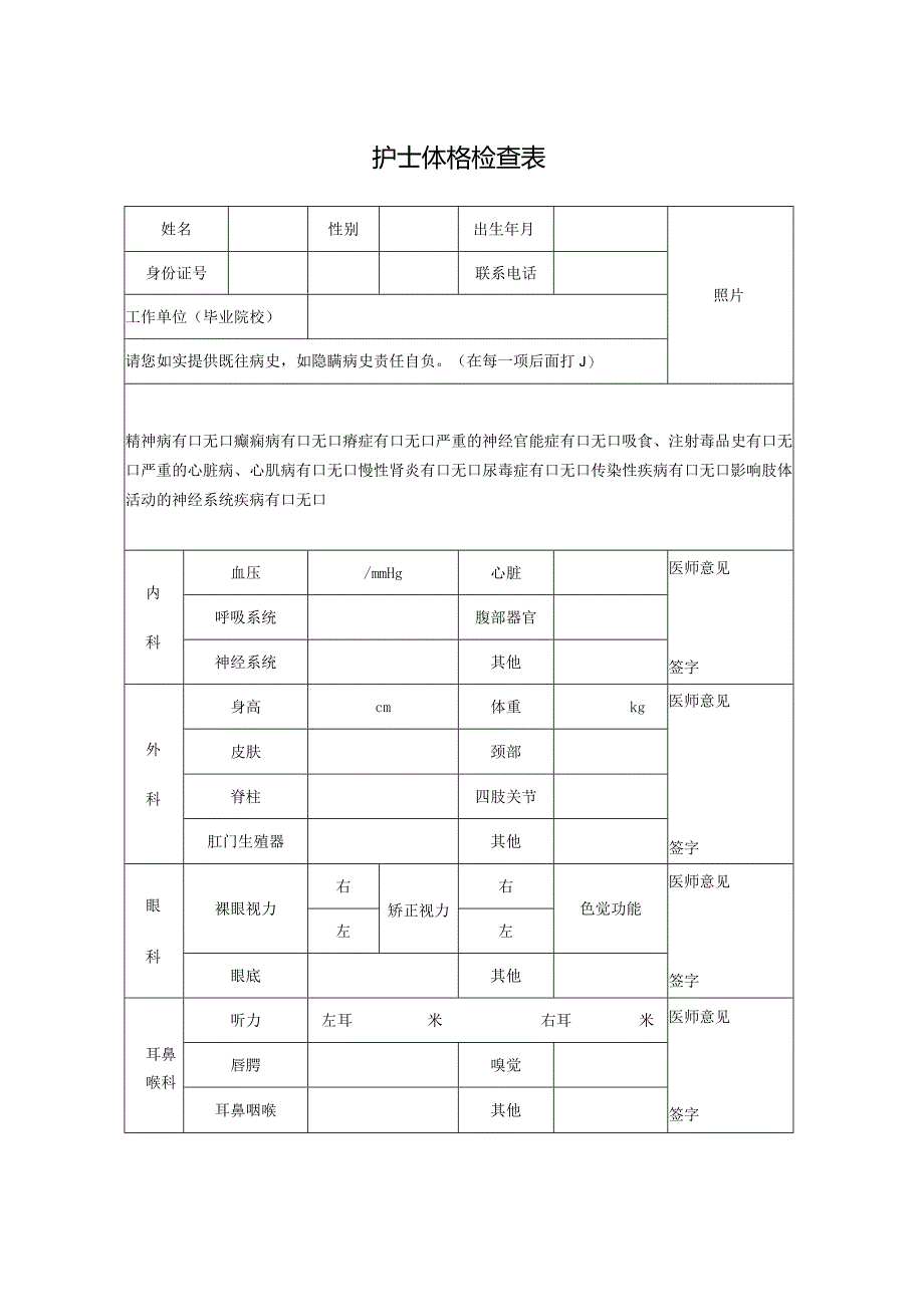 护士体格检查表.docx_第1页