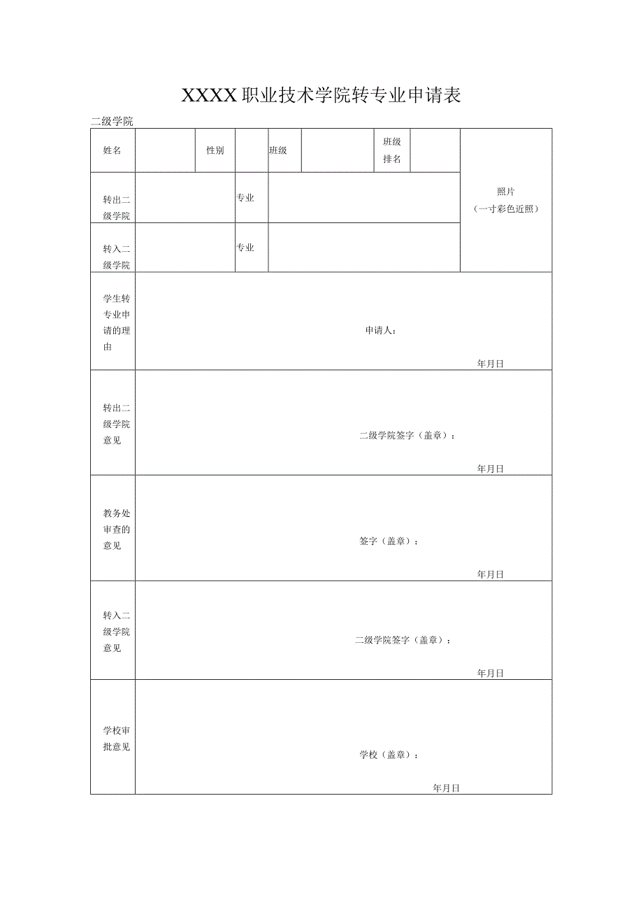 职业技术学院转专业申请表.docx_第1页