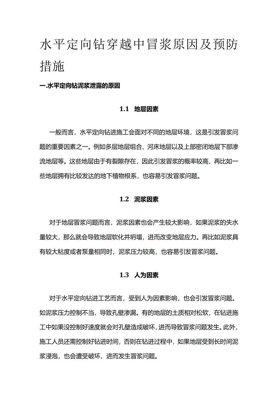 水平定向钻穿越中冒浆原因及预防措施全套.docx_第1页