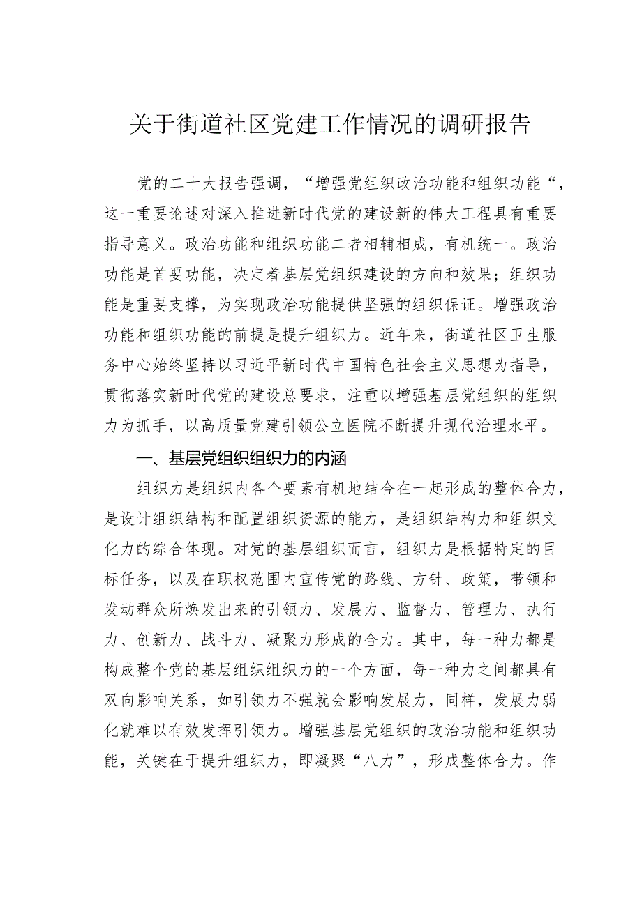 关于街道社区党建工作情况的调研报告.docx_第1页