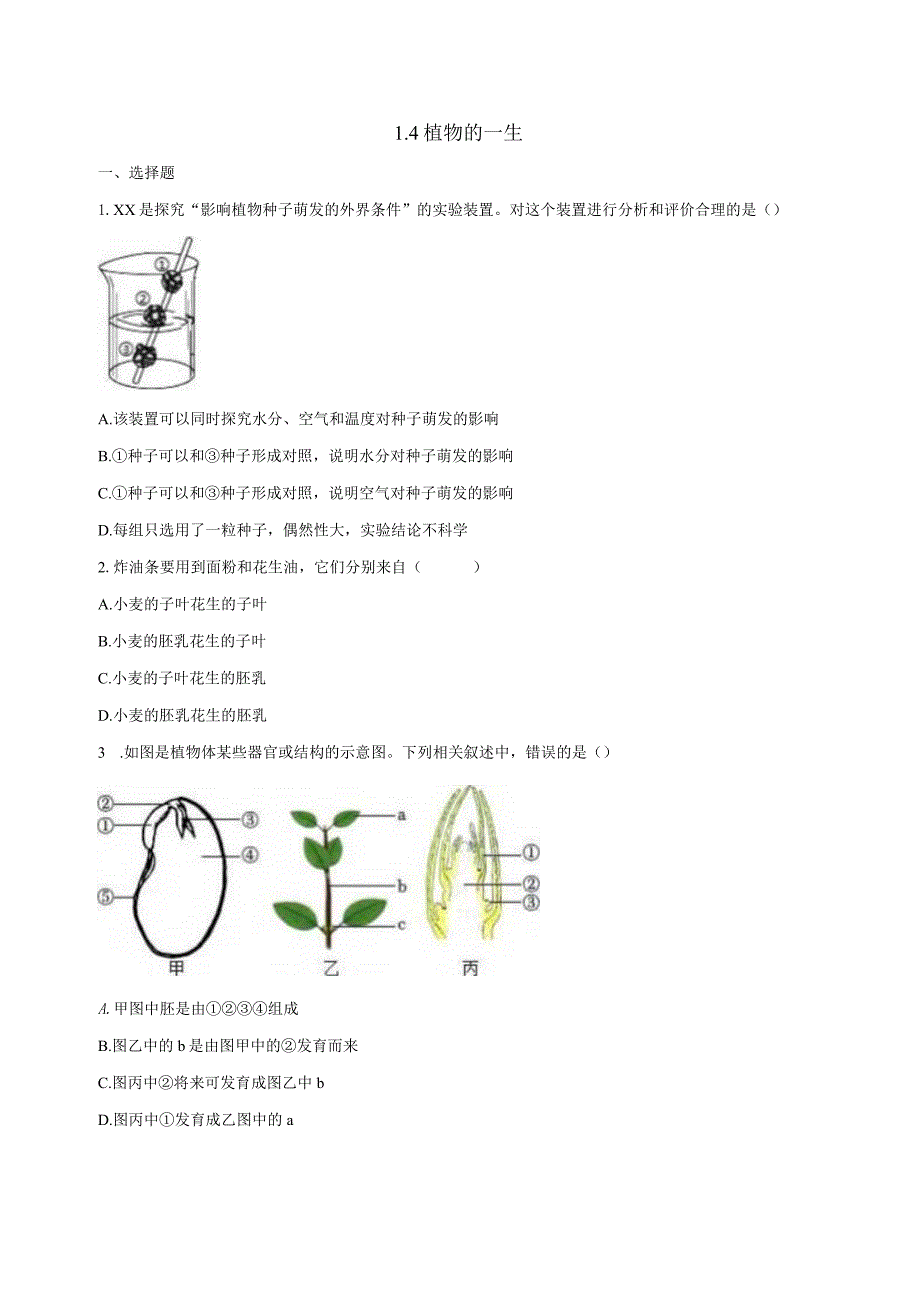 1.4植物的一生同步练习（含答案）公开课教案教学设计课件资料.docx_第1页